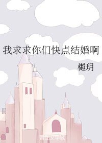 (BL/文野同人)我求求你们快点结婚啊