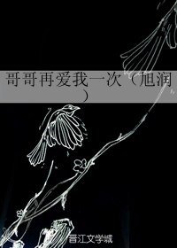 (BL/香蜜同人)哥哥再爱我一次(旭润)