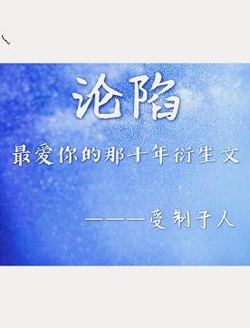 (BL/最爱你的那十年同人)最爱你的那十年衍生文之沦陷