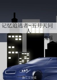 (BL/五月天同人)记忆追逃者