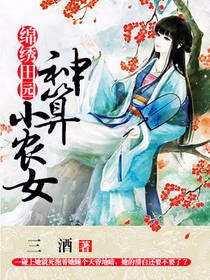 锦绣田园:神算小农女