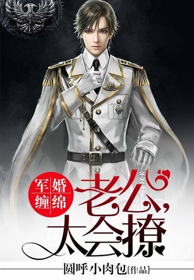 军婚缠绵:老公,太会撩