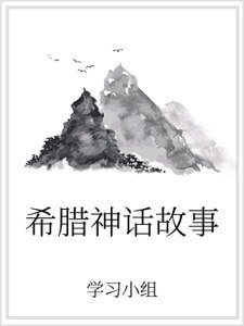 希腊神话故事
