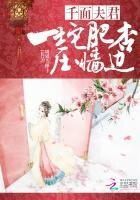 千面夫君:一坨肥杏压墙边