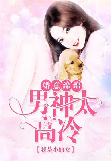 婚意绵绵,男神太高冷