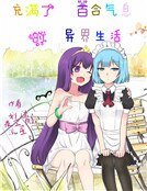 充滿了百合氣息的異界生活