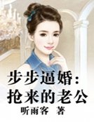 步步逼婚:抢来的老公