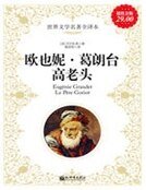 欧也妮·葛朗台;高老头
