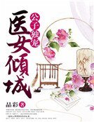 公子独宠:医女倾城