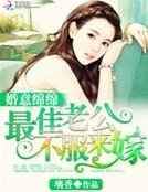 婚意绵绵:最佳老公,不服来嫁!