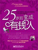 25岁后变成有钱人