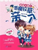 蜜爱小甜心:恶魔校草,亲一个