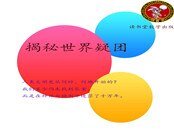 揭秘世界疑团