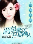 残情难续:恶总裁的过期情人