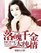 豪门蜜婚:落魄千金太纯情