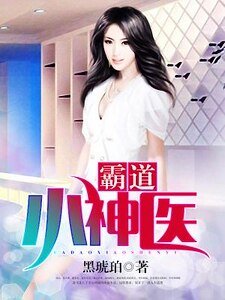 霸到小神医