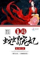 嫡女有毒:王的蛇蝎宠妃
