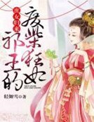 庶女归来:邪王的废柴狂妃