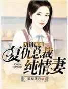 为爱成魔:复仇总裁纯情妻