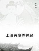 上清黄庭养神经