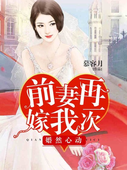 婚然心动:前妻再嫁我一次
