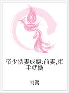 帝少诱妻成瘾:前妻,束手就擒