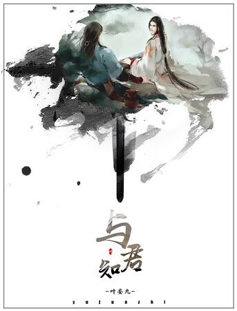 與君知