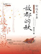 故都的秋(新版)