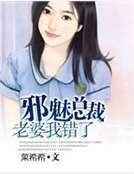 邪魅总裁:老婆,我错了