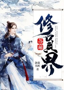 苏遍修真界