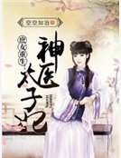 庶女重生:神医太子妃