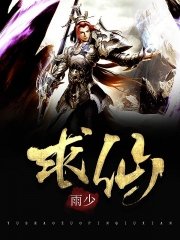 求仙