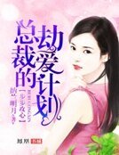 步步攻心:总裁的劫爱计划