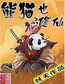 熊猫也修仙