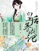 盛世田园:皇后养成记