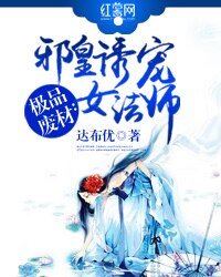 极品废材:邪皇诱宠女法师