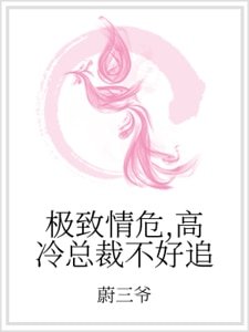 极致情危,高冷总裁不好追