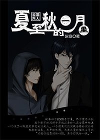 (小哥同人)夏至秋的一月里