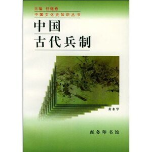 中国古代兵制(出书版)