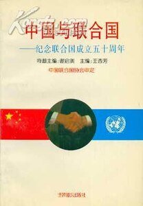 中国与联合国(出书版)