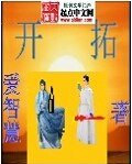 开拓