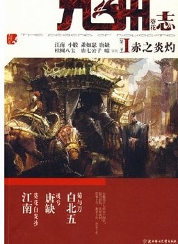 九州志第二季:葵花之卷