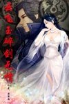 雲飛玉碎劍無情