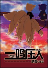 (火影同人)一鸣压人