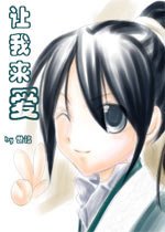 让我来爱+续