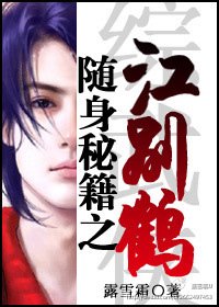 (综武侠同人)随身秘籍之江别鹤