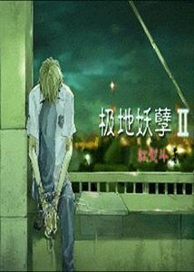 极地妖孽