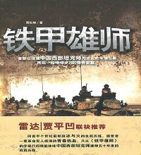 铁甲雄师