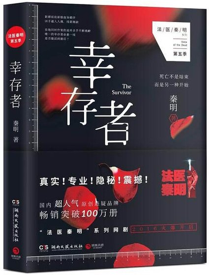 幸存者(法医秦明系列5/出书版)