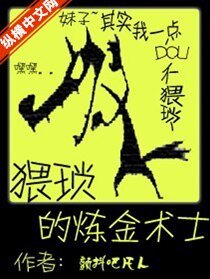 猥琐的炼金术师
